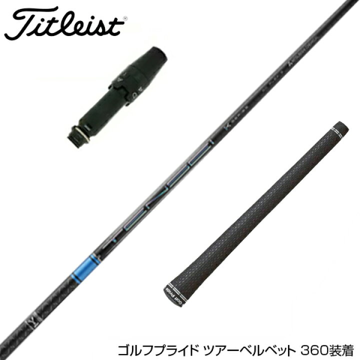 楽天市場】Titleist タイトリスト スリーブ付きシャフト 三菱ケミカル  