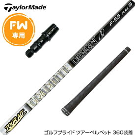 Taylormade テーラーメイド Qi4D Qi35等 FW スリーブ付きシャフト グラファイトデザイン Tour AD F FW専用