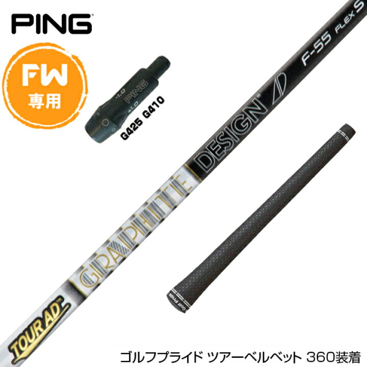 楽天市場】PING ピン FW スリーブ付きシャフト グラファイトデザイン  