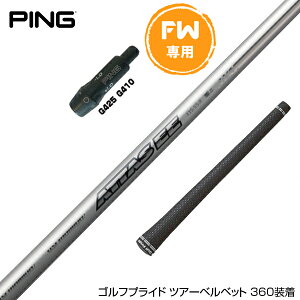 PING ピン FW スリーブ付きシャフト USTマミヤ アッタス EE FW FW専用