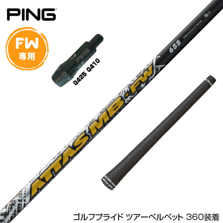 楽天市場】PING ピン FW スリーブ付きシャフト USTマミヤ アッタス MB  