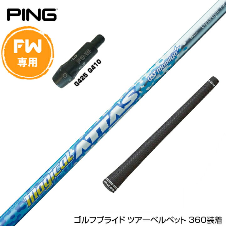 楽天市場】PING ピン FW スリーブ付きシャフト USTマミヤ マジカル