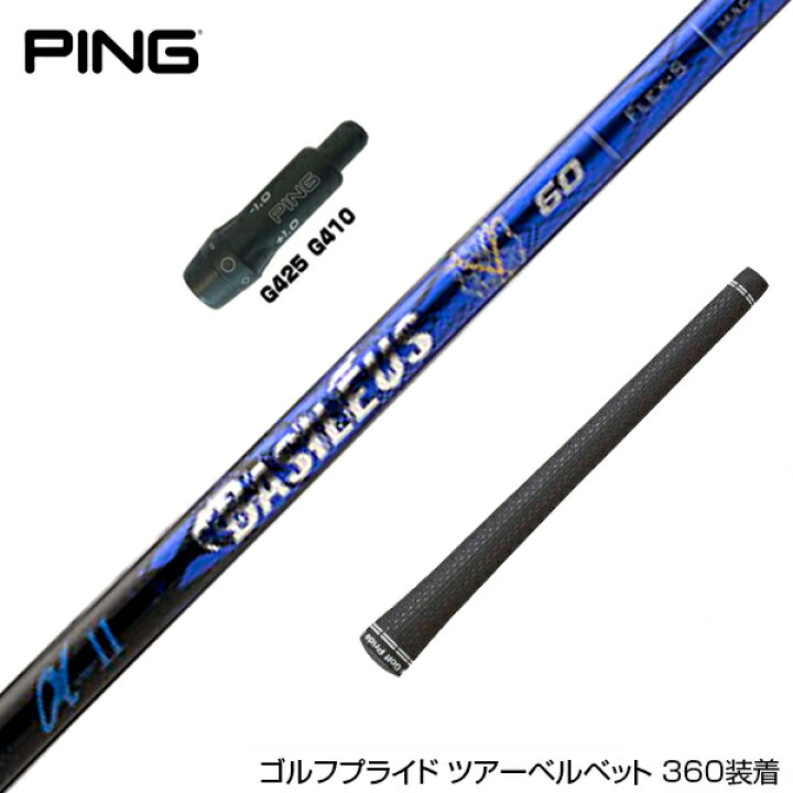 楽天市場】PING ピン G430 G425 G410 スリーブ付シャフト スリーブ付 