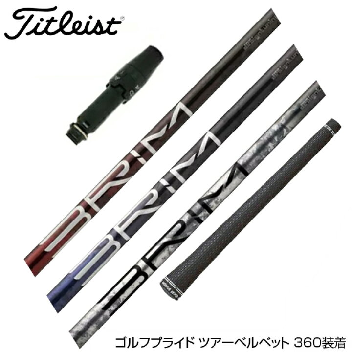 楽天市場】Titleist タイトリスト スリーブ付きシャフト Design Tuning 