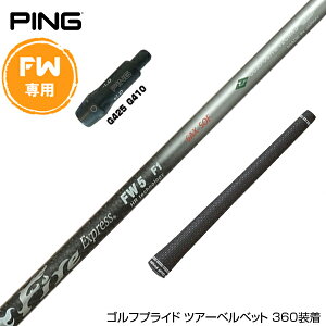 PING ピン FW スリーブ付きシャフト コンポジットテクノ Fire Express FW 6-HR ファイアーエクスプレス FW専用