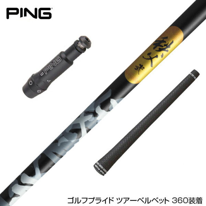 楽天市場】PING ピン スリーブ付シャフト グラファイトデザイン 秩父 