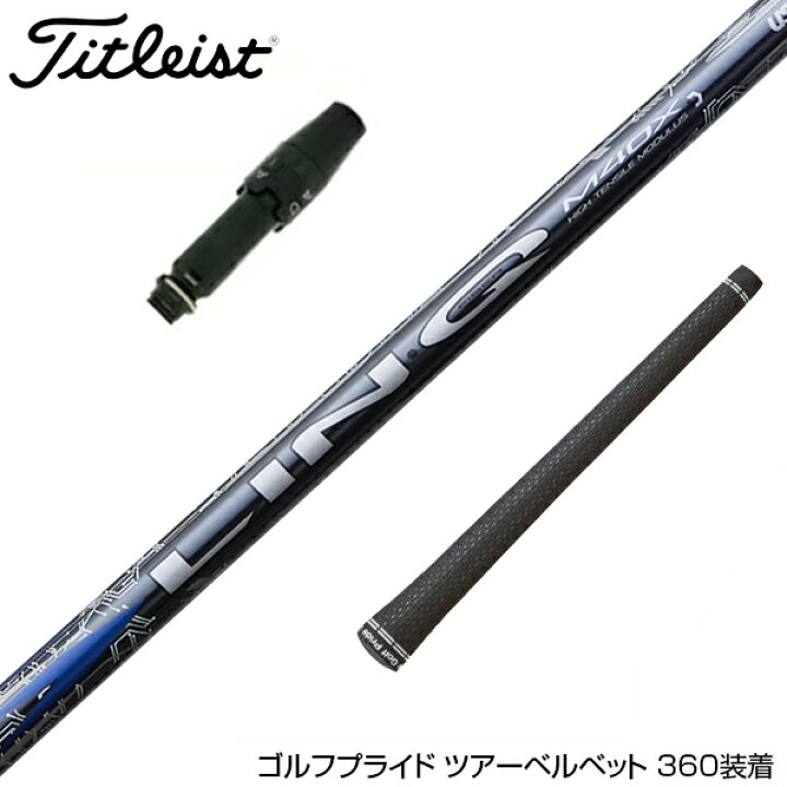 楽天市場】Titleist タイトリスト スリーブ付シャフト USTマミヤ  