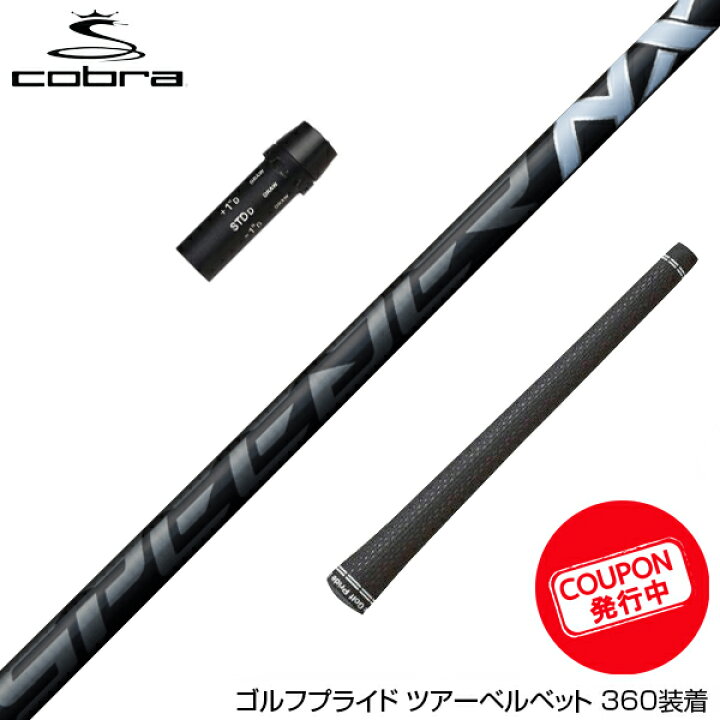 楽天市場】お得クーポンあり COBRA コブラ スリーブ付きシャフト 
