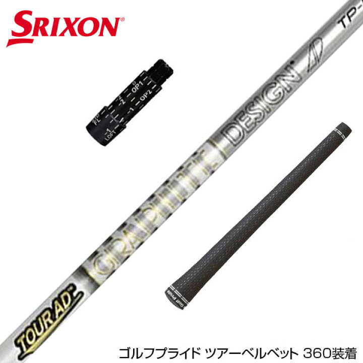 楽天市場】SRIXON スリクソン スリーブ付シャフト グラファイト 