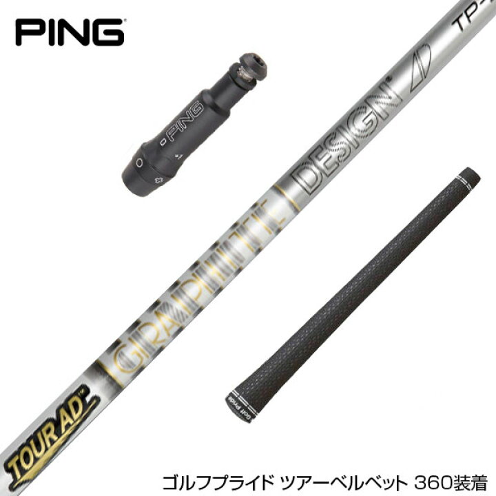 楽天市場】PING ピン スリーブ付シャフト グラファイトデザイン ツアー 
