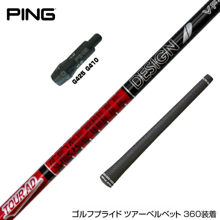 楽天市場】PING ピン スリーブ付シャフト グラファイトデザイン TOUR 