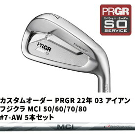 カスタムオーダー PRGR 22年 03 アイアン フジクラ MCI 120 #7-AW 5本セット