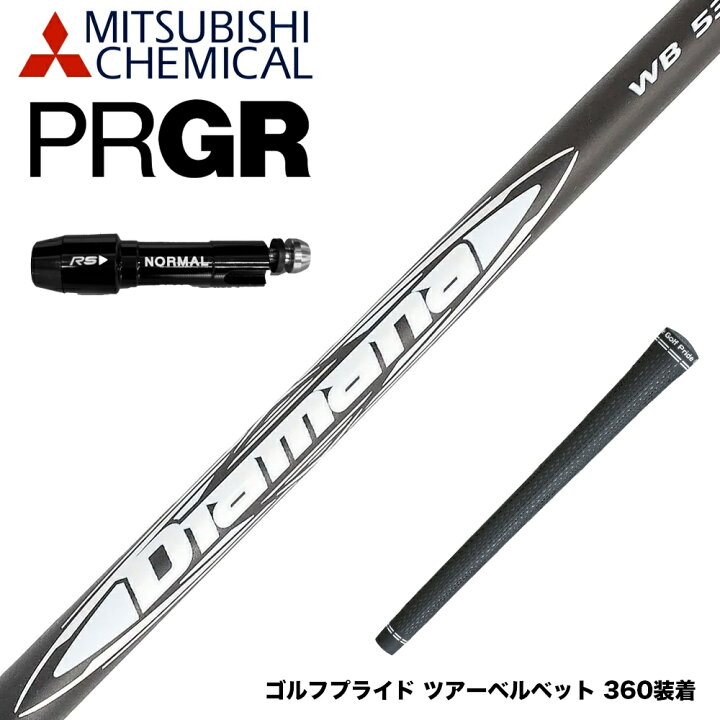 楽天市場】PRGR プロギア スリーブ付シャフト 三菱ケミカル Diamana WB 
