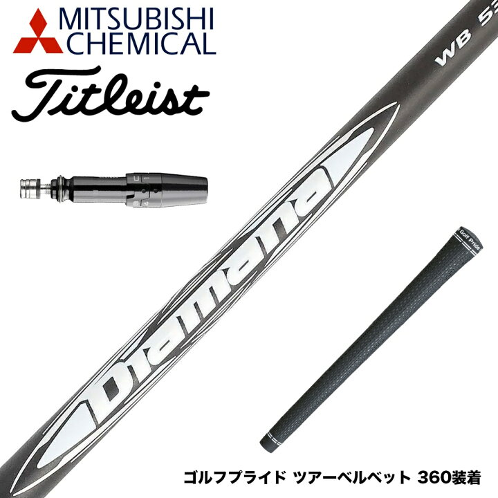 楽天市場】Titleist タイトリスト スリーブ付シャフト 三菱ケミカル 