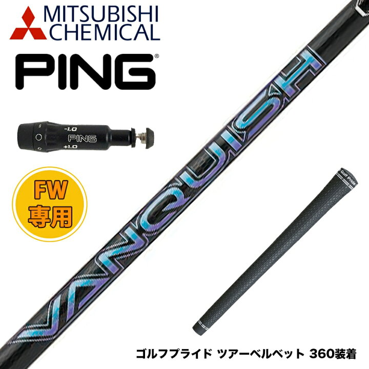 楽天市場】PING ピン スリーブ付きシャフト 三菱ケミカル バンキッシュ  