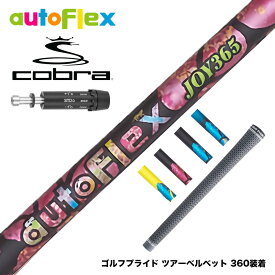 COBRA コブラ スリーブ付シャフト AutoFlex オートフレックス JOY365 ドライバースリーブ付シャフト 全5色