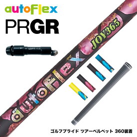 PRGR プロギア スリーブ付シャフト AutoFlex オートフレックス JOY365 ドライバースリーブ付シャフト 全5色