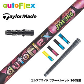 TaylorMade テーラーメイド スリーブ付シャフト AutoFlex オートフレックス JOY365 ドライバースリーブ付シャフト 全5色