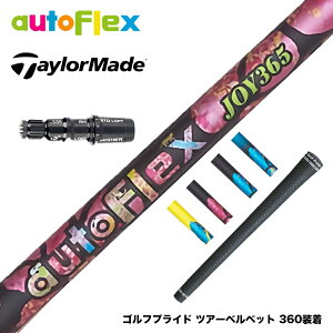 TaylorMade テーラーメイド Qi35 Qi10等 スリーブ付シャフト AutoFlex オートフレックス JOY365スリーブ付シャフト 全5色