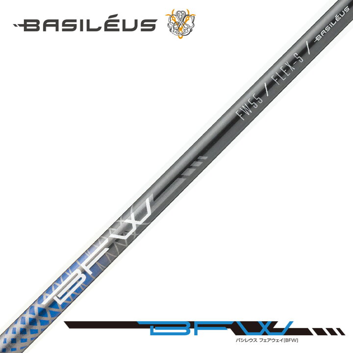 楽天市場】バシレウス Basileus Fairway BFW フェアウェイ用シャフト 
