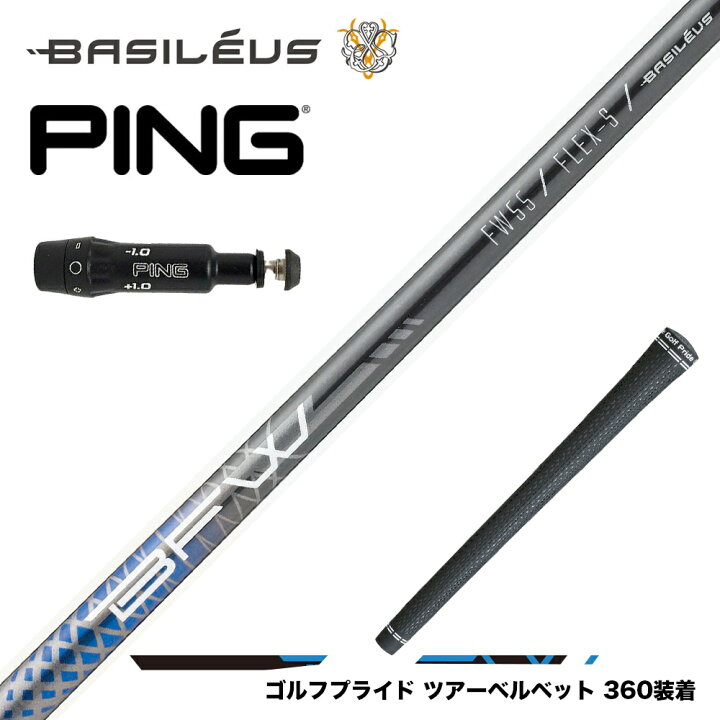 楽天市場】PING ピン FW スリーブ付きシャフト バシレウス Basileus 