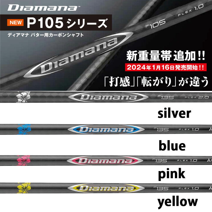楽天市場】三菱ケミカル Diamana Putter P135 P105 ディアマナ カラー  