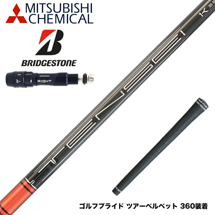 楽天市場】BRIDGESTONE ブリヂストン スリーブ付シャフト 三菱ケミカル 