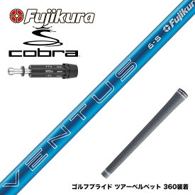 COBRA コブラ スリーブ付シャフト Fujikura フジクラ 24 VENTUS BLUE ヴェンタス ブルー ベンタス 日本仕様
