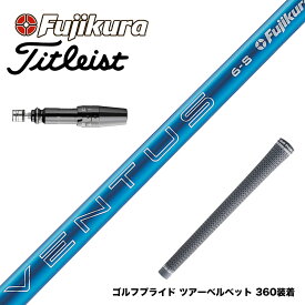 Titleist タイトリスト スリーブ付シャフト Fujikura フジクラ 24 VENTUS BLUE ヴェンタス ブルー ベンタス 日本仕様