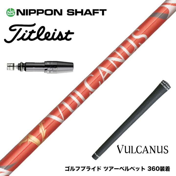 楽天市場】Titleist タイトリスト スリーブ付シャフト 日本シャフト