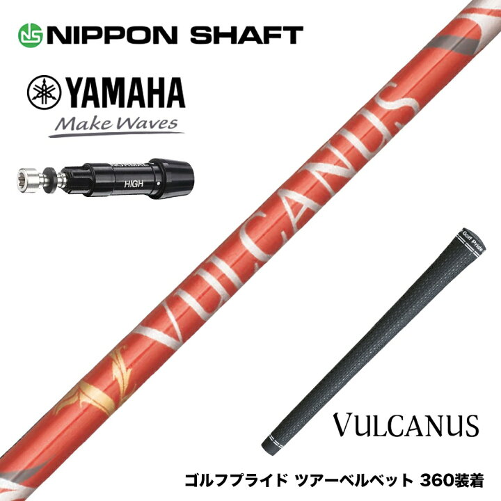 日本シャフト VULCANUS バルカヌス 日本シャフト をお買い求めなら 
