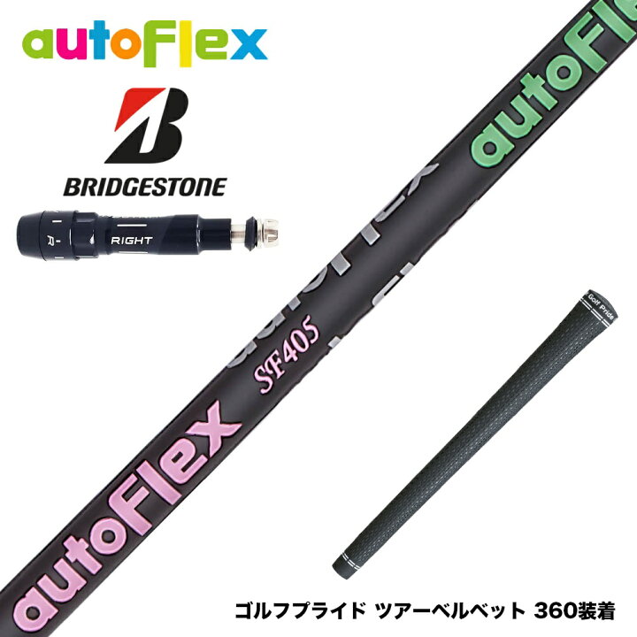 楽天市場】BRIDGESTONE ブリヂストン スリーブ付シャフト AutoFlex 