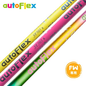 AutoFlex Shaft I[gtbNX tFAEFCp FWVtg Pi VtgHʓrKv