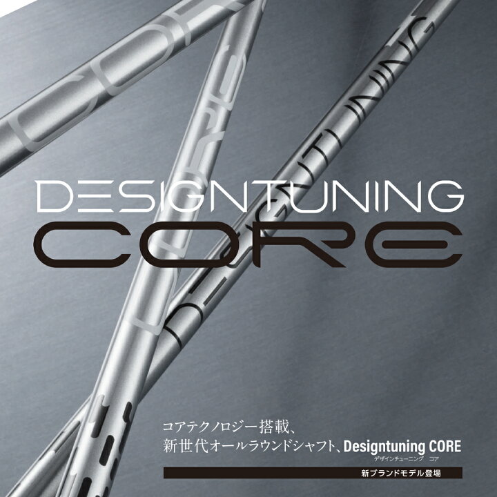 楽天市場】デザインチューニング コア DesignTuning CORE シャフト 