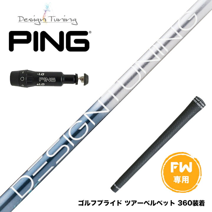 楽天市場】PING ピン FW スリーブ付きシャフト デザインチューニング 