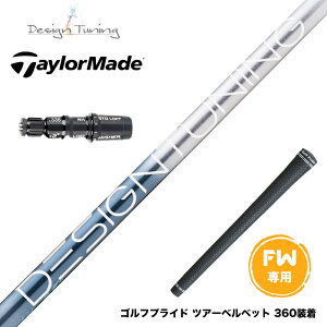 Taylormade テーラーメイド Qi35 Qi10等 FW スリーブ付きシャフト デザインチューニング メビウス リキッド DesignTuning MOBIUS LIQUID FX