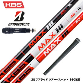 BRIDGESTONE ブリヂストン スリーブ付シャフト KBS MAX HL ケービーエス マックス HL 日本仕様