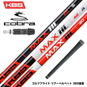 ゴルフシャフト KBS MAXの人気商品・通販・価格比較 - 価格.com 
