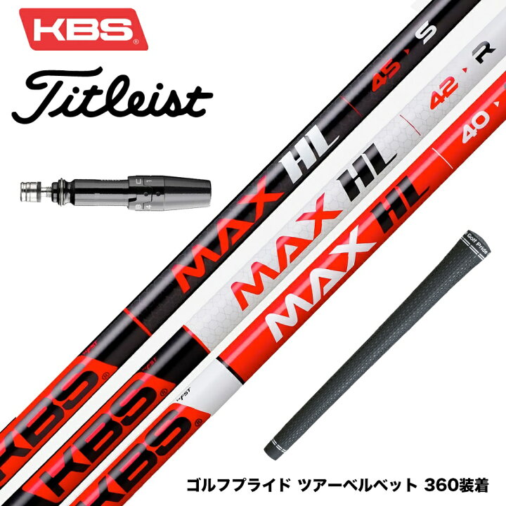楽天市場】Titleist タイトリスト スリーブ付シャフト KBS MAX HL  