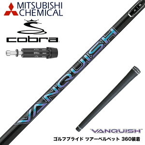 ヴァンキッシュ シャフト コブラの人気商品・通販・価格比較 - 価格.com 