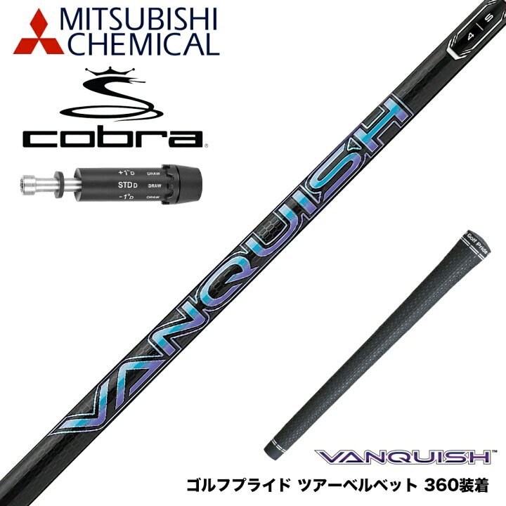 楽天市場】COBRA コブラ スリーブ付シャフト 三菱ケミカル ヴァン 
