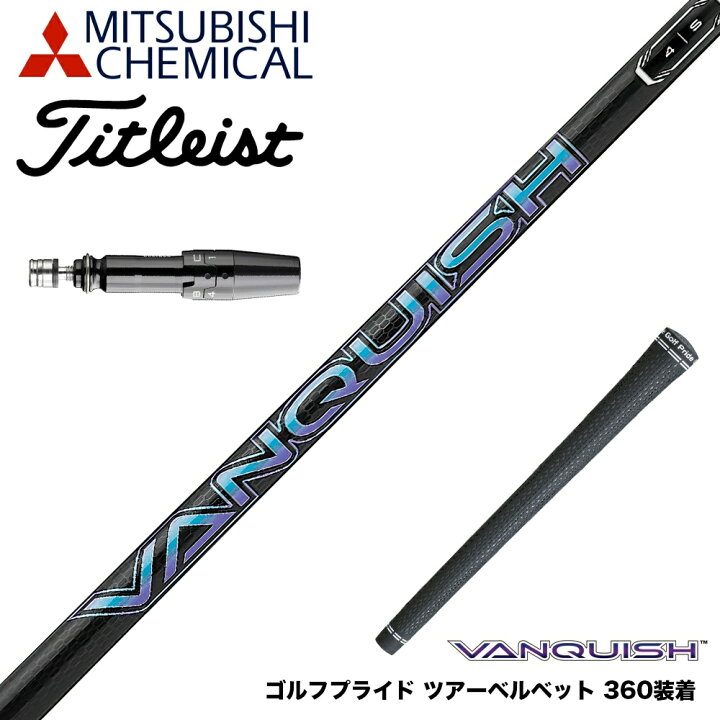 楽天市場】Titleist タイトリスト スリーブ付シャフト 三菱ケミカル  
