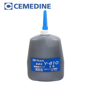 セメダイン メタルロック Y-610 300g 速乾 接着剤 B剤 黒のみ(A剤は含まれておりません) Y610
