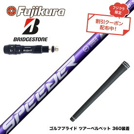 クーポン対象商品 BRIDGESTONE ブリヂストン スリーブ付シャフト フジクラ Speeder NX VIOLET スピーダー バイオレット 日本仕様