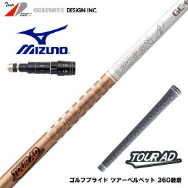 MIZUNO ミズノ JPX ONE対応 スリーブ付きシャフト グラファイトデザイン ツアー TOUR AD GC