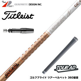 Titleist タイトリスト GTS スリーブ付シャフト グラファイトデザイン ツアー TOUR AD GC