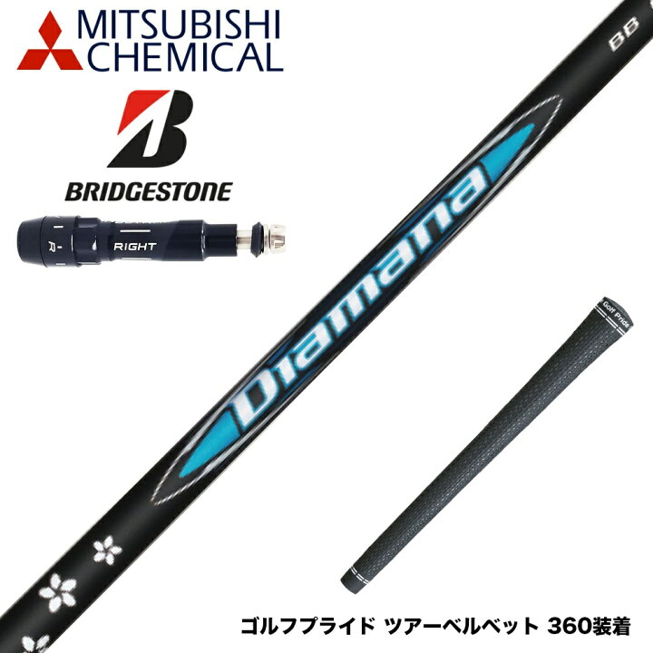 予約販売 9月6日発売) Diamana BB 53 ブリヂストンスリーブ 