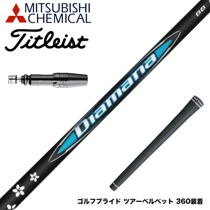 楽天市場】Titleist タイトリスト スリーブ付シャフト 三菱ケミカル 