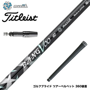 N||Ώۏi Titleist ^CgXg X[utVtg Muziik W[N x tWN Bangvoo Premium Shaft 2024 ou[v~AVtg