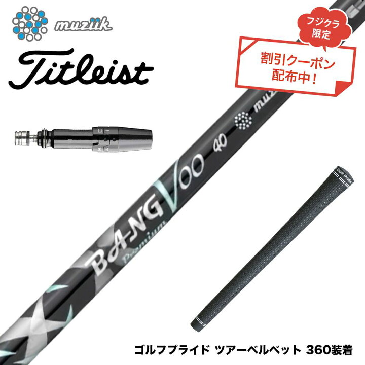 楽天市場】Titleist タイトリスト スリーブ付シャフト Muziik ムジーク  